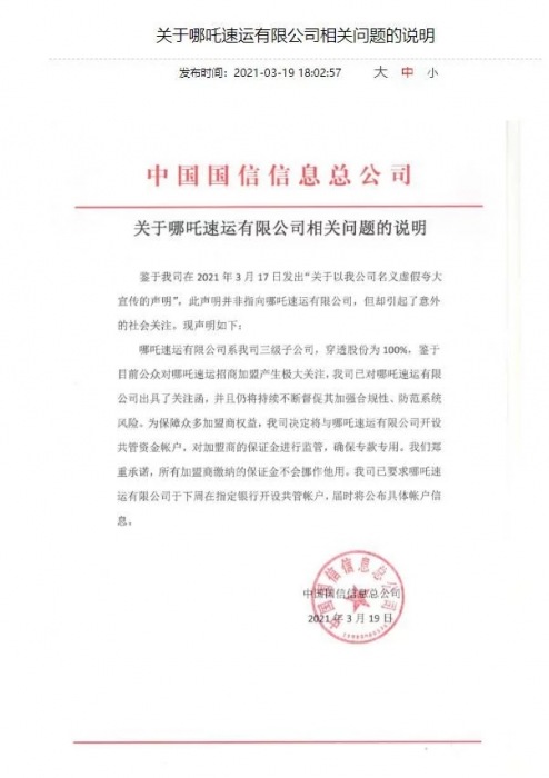 哪吒速運加盟商有保障，央企發(fā)聲明！